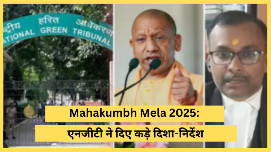 MahaKumbh Mela 2025 : भीड़ और प्रदूषण नियंत्रण के लिए एनजीटी ने दिए कड़े दिशा-निर्देश