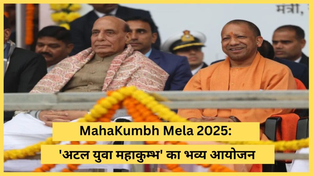 MahaKumbh Mela 2025: 'अटल युवा महाकुम्भ' का भव्य आयोजन