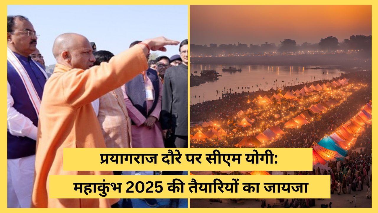 प्रयागराज दौरे पर सीएम योगी: महाकुंभ 2025 की तैयारियों का जायजा